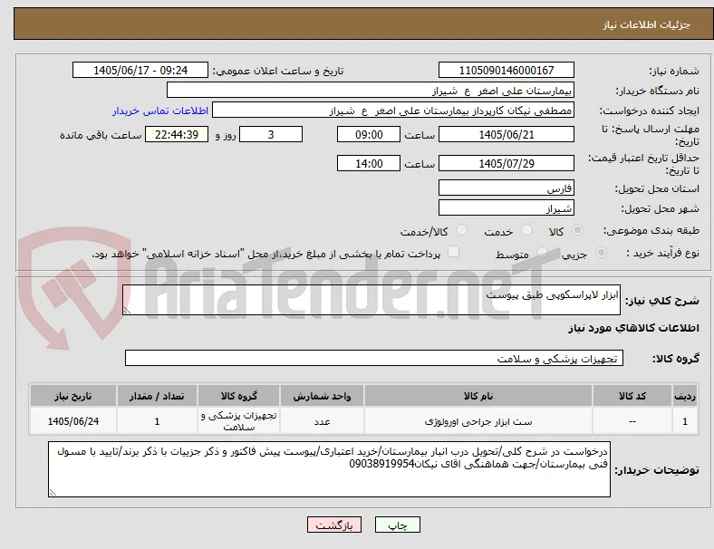 ابزار لاپراسکوپی طبق پیوست