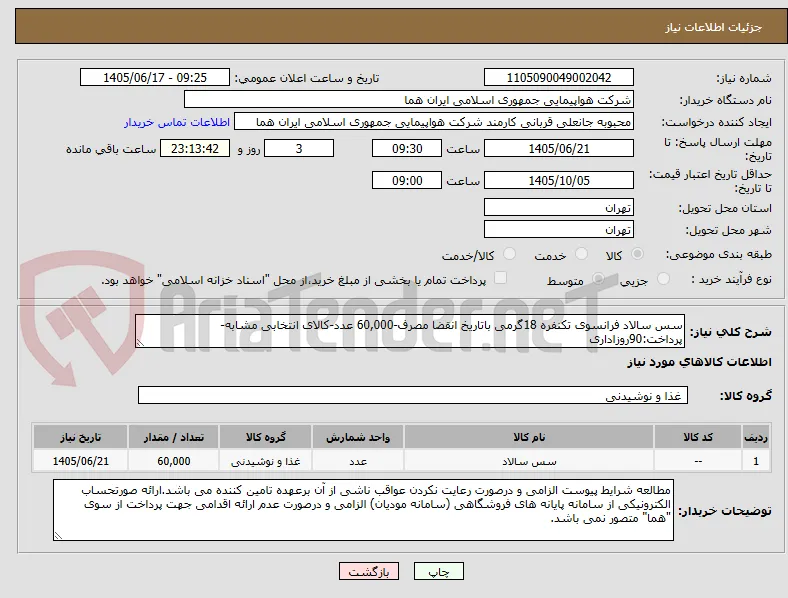 سس سالاد فرانسوی تکنفره 18گرمی باتاریخ انقضا مصرف-60,000 عدد-کالای انتخابی مشابه-پرداخت:90روزاداری