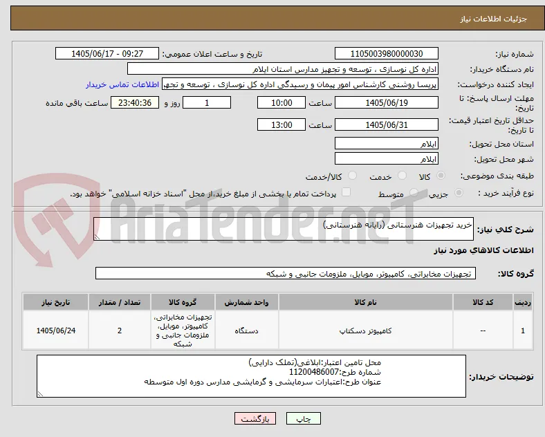 خرید تجهیزات هنرستانی (رایانه هنرستانی)