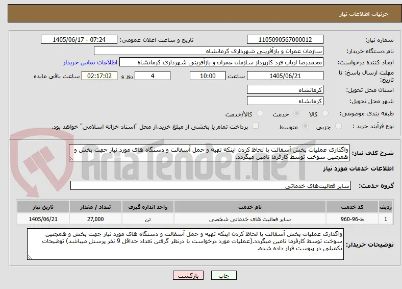 واگذاری عملیات پخش آسفالت با لحاظ کردن اینکه تهیه و حمل آسفالت و دستگاه های مورد نیاز جهت پخش و همچنین سوخت توسط کارفرما تامین میگردد.