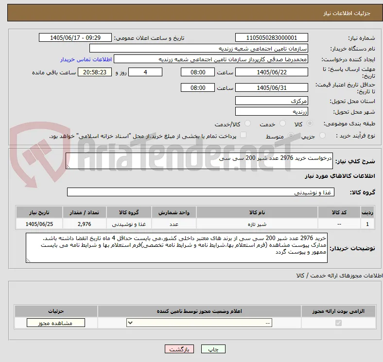 درخواست خرید 2976 عدد شیر 200 سی سی 