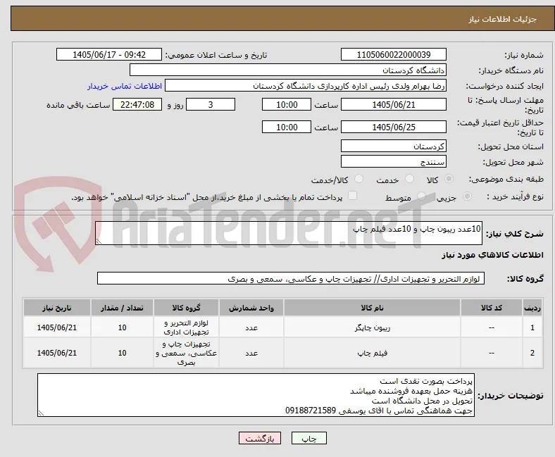 10عدد ریبون چاپ و 10عدد فیلم چاپ