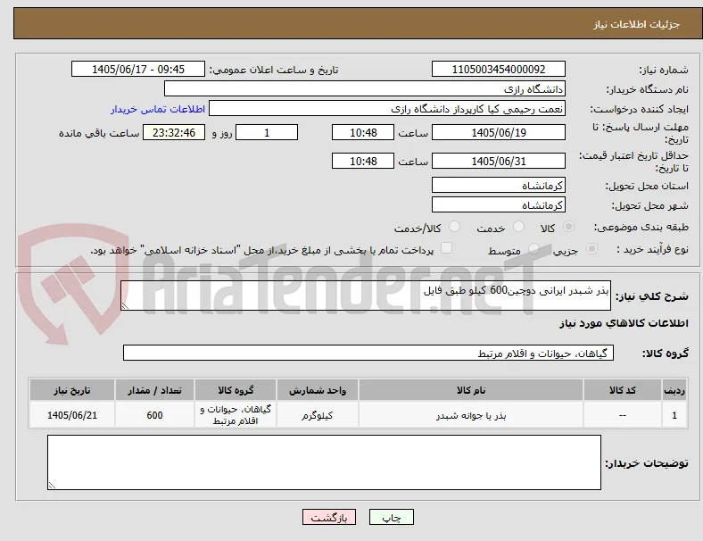 بذر شبدر ایرانی دوچین600 کیلو طبق فایل 