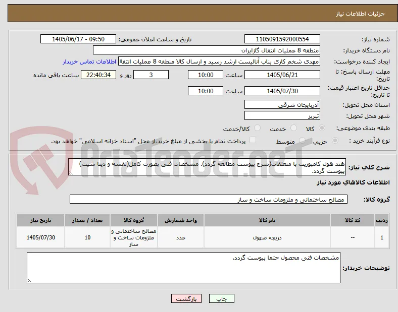 هند هول کامپوزیت با متعلقات(شرح پیوست مطالعه گردد). مشخصات فنی بصورت کامل(نقشه و دیتا شیت) پیوست گردد.