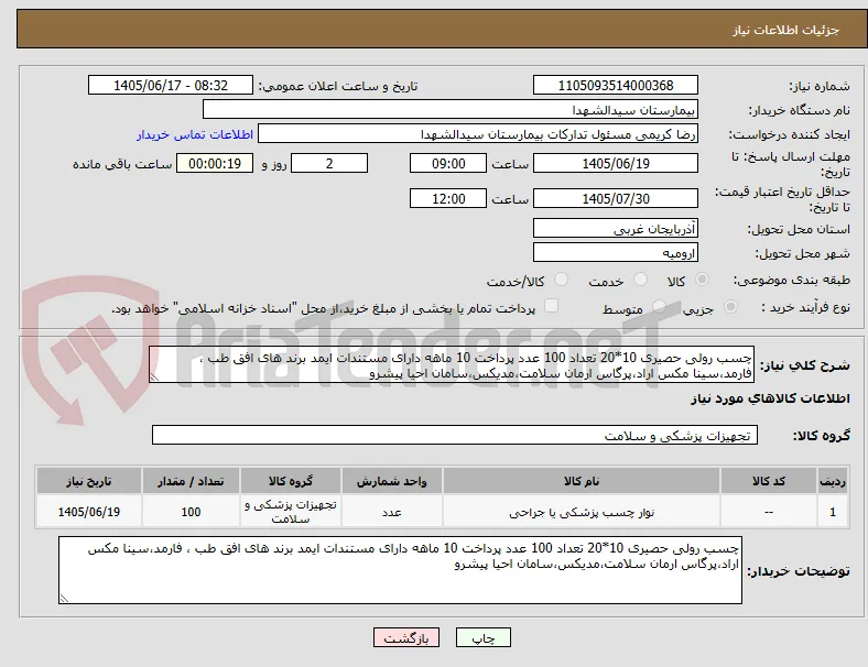 چسب رولی حصیری 10*20 تعداد 100 عدد پرداخت 10 ماهه دارای مستندات ایمد برند های افق طب ، فارمد،سینا مکس اراد،پرگاس ارمان سلامت،مدیکس،سامان احیا پیشرو
