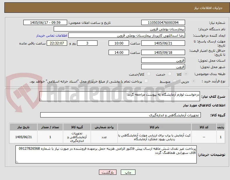 درخواست لوازم آزمایشگاه به پیوست مراجعه گردد