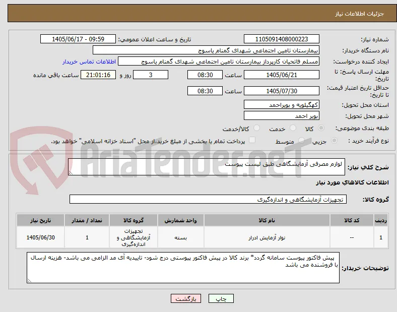  لوازم مصرفی آزمایشگاهی طبق لیست پیوست 