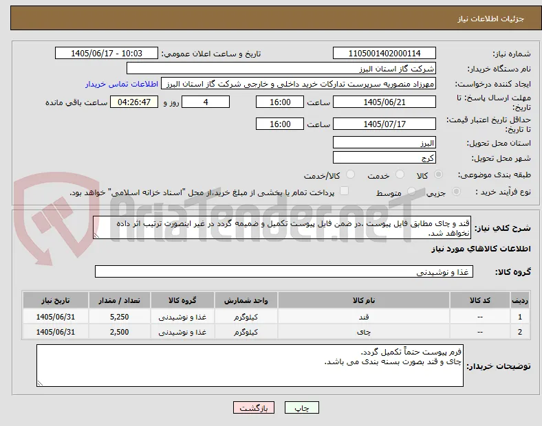قند و چای مطابق فایل پیوست .در ضمن فایل پیوست تکمیل و ضمیمه گردد در غیر اینصورت ترتیب اثر داده نخواهد شد.