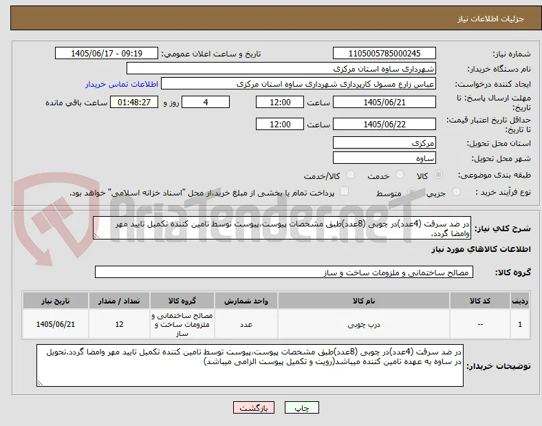 در ضد سرقت (4عدد)در چوبی (8عدد)طبق مشخصات پیوست،پیوست توسط تامین کننده تکمیل تایید مهر وامضا گردد.