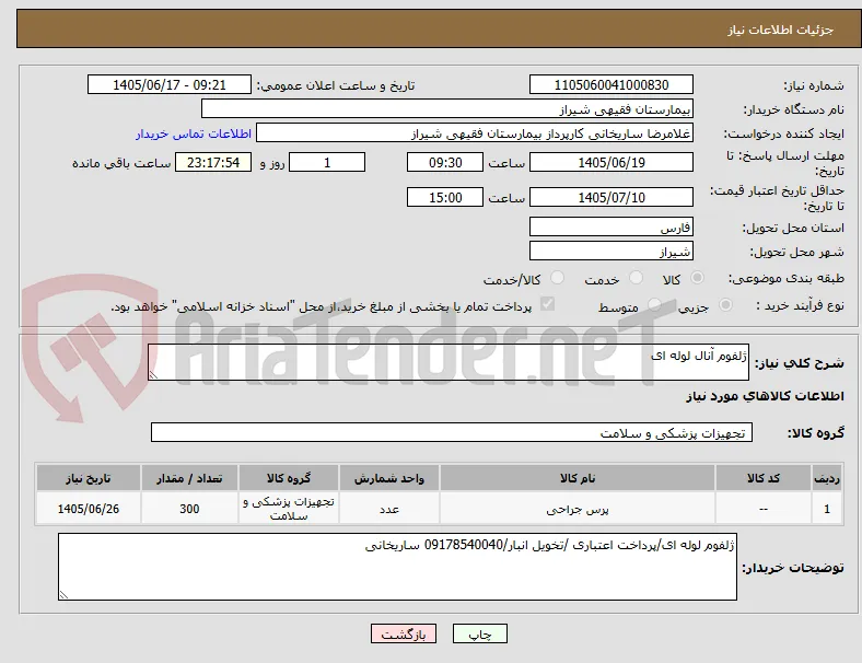 ژلفوم آنال لوله ای