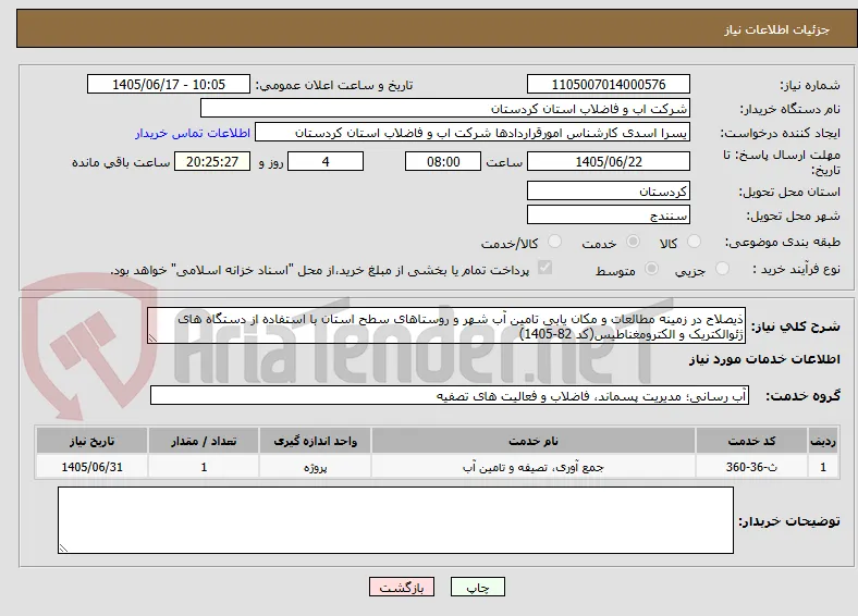 ذیصلاح در زمینه مطالعات و مکان یابی تامین آب شهر و روستاهای سطح استان با استفاده از دستگاه های ژئوالکتریک و الکترومغناطیس(کد 82-1405)