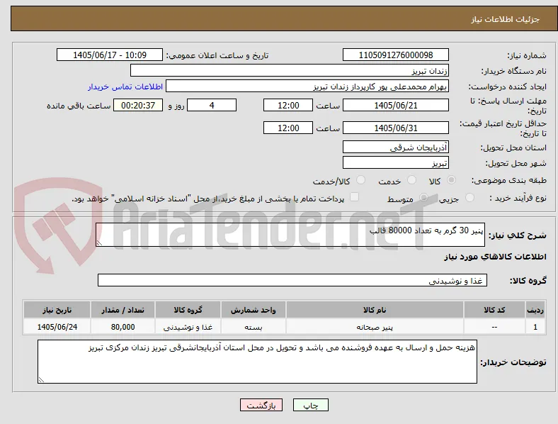 پنیر 30 گرم به تعداد 80000 قالب 