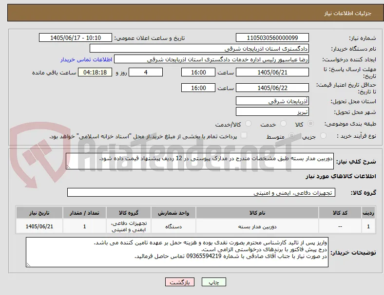 دوربین مدار بسته طبق مشخصات مندرج در مدارک پیوستی در 12 ردیف پیشنهاد قیمت داده شود.