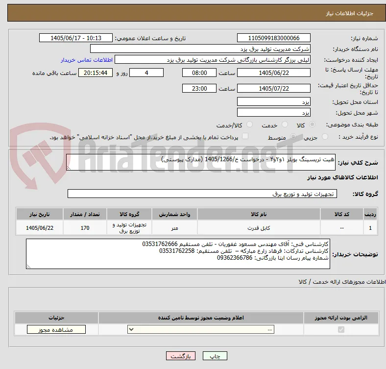 هیت تریسینگ بویلر ۱و۲و۴ - درخواست خ/1405/1266 (مدارک پیوستی)