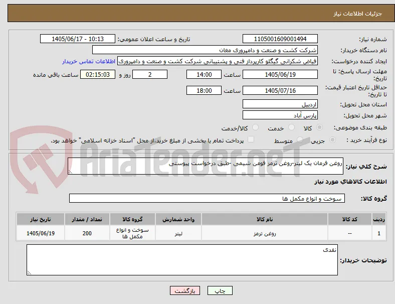 روغن فرمان یک لیتر-روغن ترمز فومن شیمی -طبق درخواست پیوستی