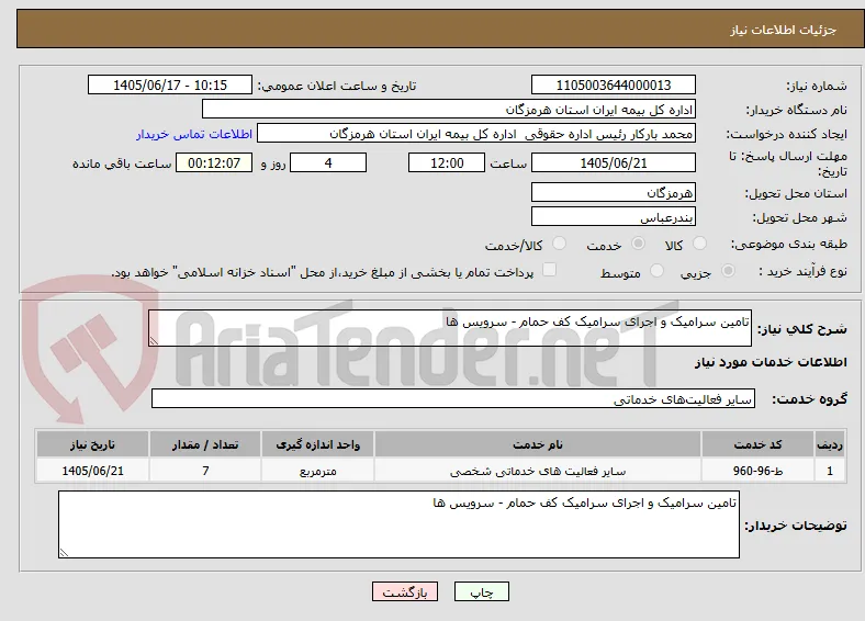 تامین سرامیک و اجرای سرامیک کف حمام - سرویس ها
