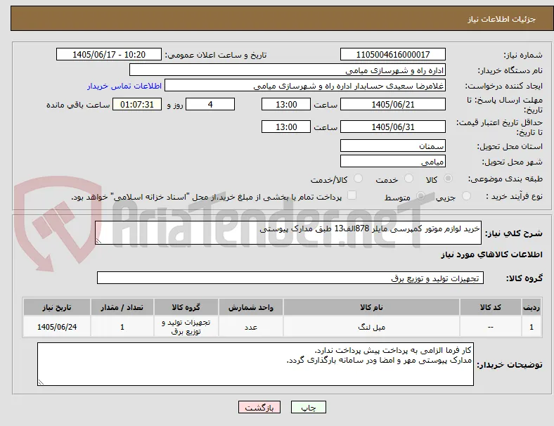 خرید لوازم موتور کمپرسی مایلر 878الف13 طبق مدارک پیوستی