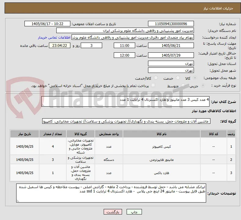 4 عدد کیس 3 عدد مانیتور و هارد اکسترنال 4 ترابایت 1 عدد