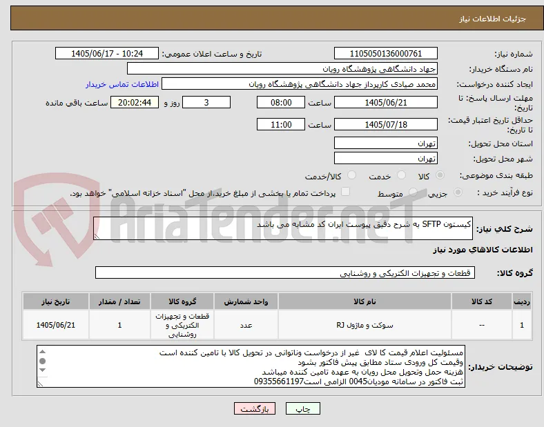 کیستون SFTP به شرح دقیق پیوست ایران کد مشابه می باشد
