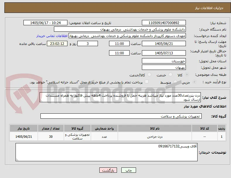 درن پتزرتعداد30عدد مورد نیاز میباشد هزینه حمل با فروشنده پرداخت 4ماهه پیش فاکتور به همراه مستندات ارسال شود 