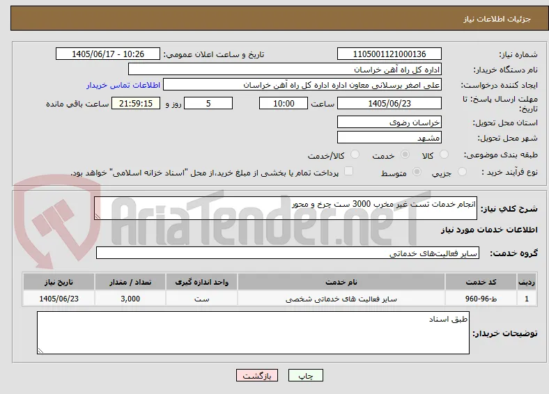 انجام خدمات تست غیر مخرب 3000 ست چرخ و محور 