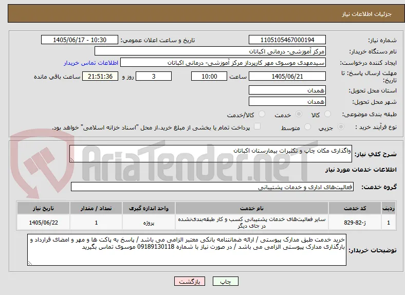 واگذاری مکان چاپ و تکثیرات بیمارستان اکباتان