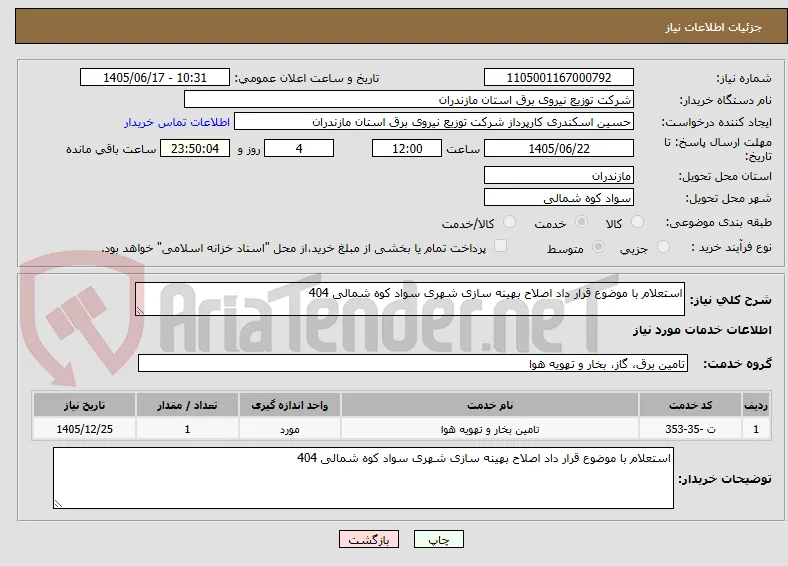 استعلام با موضوع قرار داد اصلاح بهینه سازی شهری سواد کوه شمالی 404