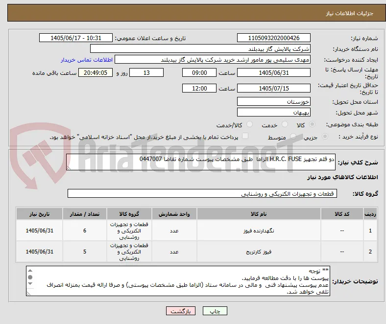 دو قلم تجهیز H.R.C. FUSE الزاما  طبق مشخصات پیوست شماره تقاضا 0447007