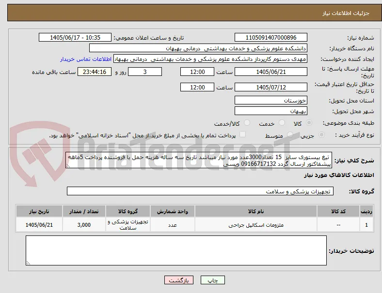  تیغ بیستوری سایز  15 تعداد3000عدد مورد نیاز میباشد تاریخ سه ساله هزینه حمل با فروشنده پرداخت 5ماهه پیشفاکتور ارسال گردد 09166717132 ویسی