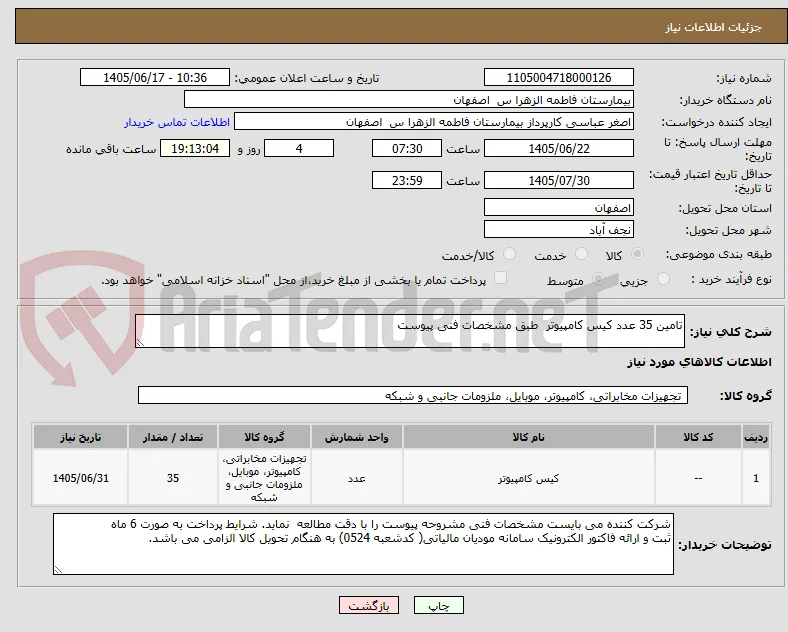 تامین 35 عدد کیس کامپیوتر  طبق مشخصات فنی پیوست