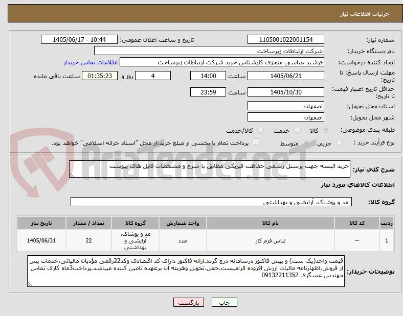 خرید البسه جهت پرسنل رسمی حفاظت فیزیکی مطابق با شرح و مشخصات فایل های پیوست
