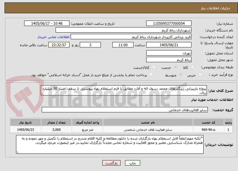 پروژه بازپیرایی زیرگذرهای محمد رسول اله و آلارد مطابق با فرم استعلام بهاء پیوستی تا سقف اعتبار 30 میلیارد ریال.
