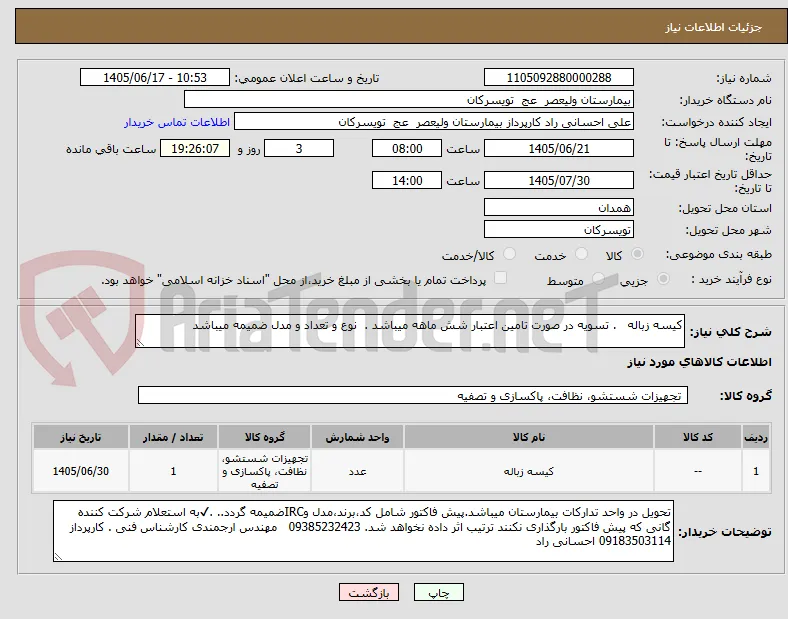 کیسه زباله   . تسویه در صورت تامین اعتبار شش ماهه میباشد .  نوع و تعداد و مدل ضمیمه میباشد