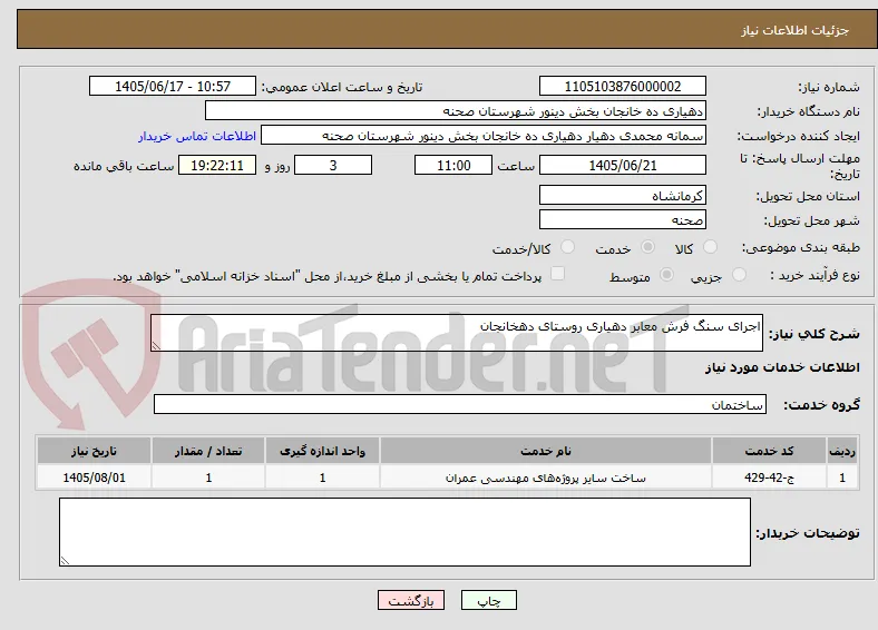 اجرای سنگ فرش معابر دهیاری روستای دهخانجان