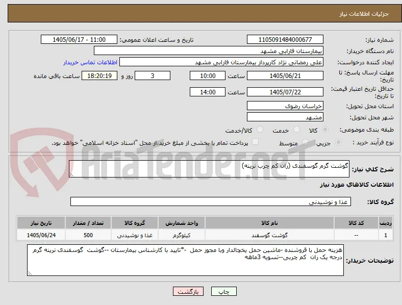 گوشت گرم گوسفندی (ران کم چرب نرینه)