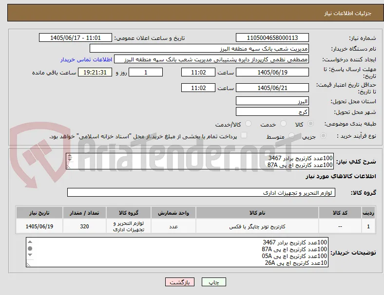 100عدد کارتریج برادر 3467
100عدد کارتریج اچ پی 87A
100عدد کارتریج اچ پی 05A
10عدد کارتریج اچ پی 26A
10عدد کارتریج اچ پی 49A