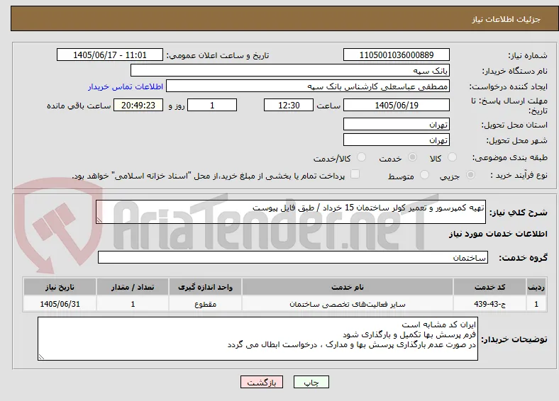تهیه کمپرسور و تعمیر کولر ساختمان 15 خرداد / طبق فایل پیوست
