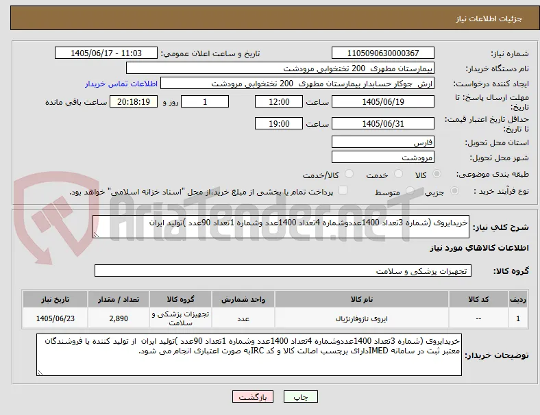 خریدایروی (شماره 3تعداد 1400عددوشماره 4تعداد 1400عدد وشماره 1تعداد 90عدد )تولید ایران