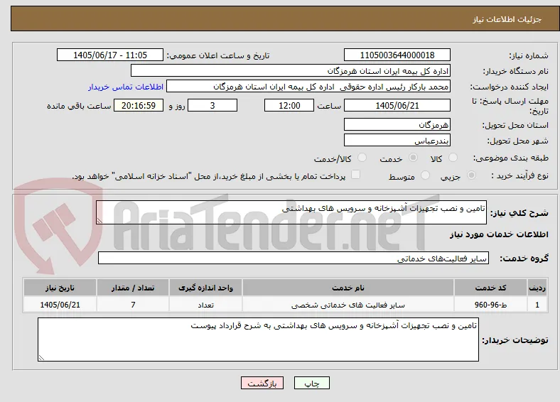 تامین و نصب تجهیزات آشپزخانه و سرویس های بهداشتی