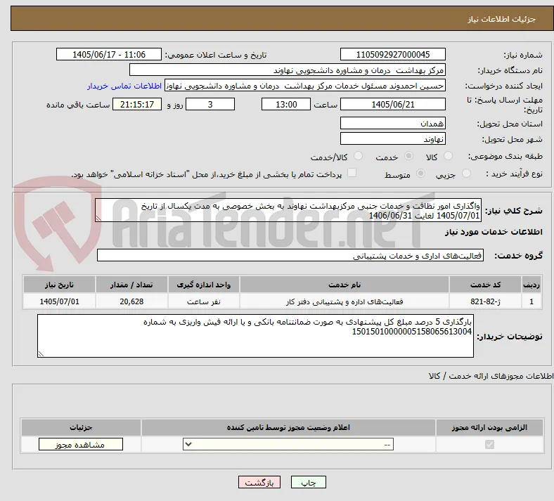 واگذاری امور نظافت و خدمات جنبی مرکزبهداشت نهاوند به بخش خصوصی به مدت یکسال از تاریخ 1405/07/01 لغایت 1406/06/31