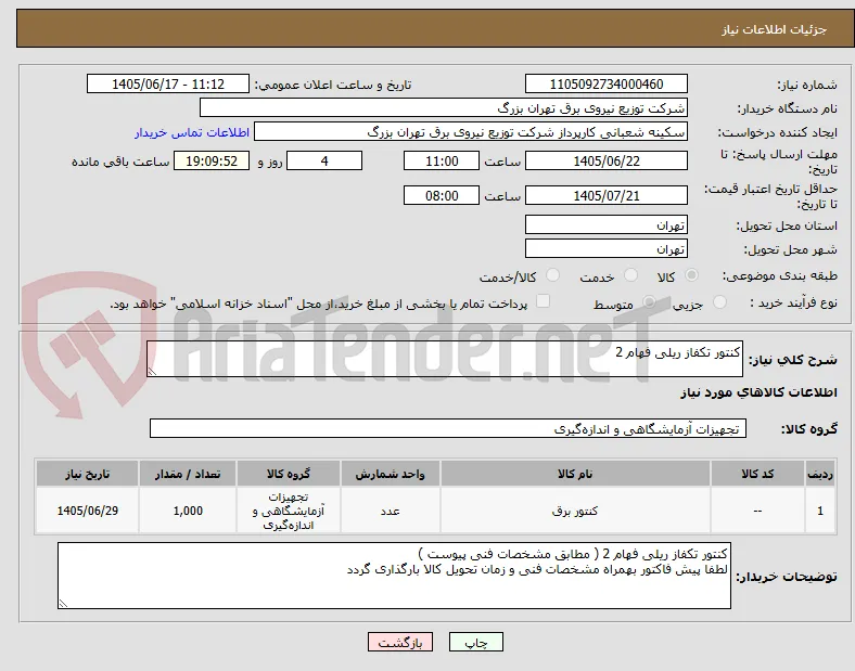 کنتور تکفاز ریلی فهام 2