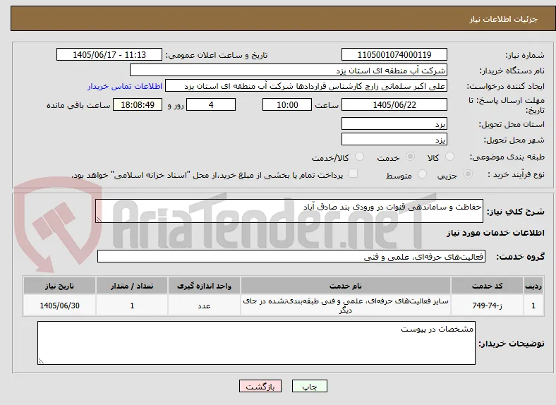 حفاظت و ساماندهی قنوات در ورودی بند صادق آباد