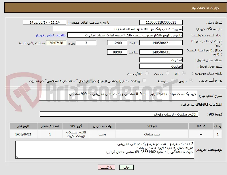 خرید یک ست مبلمان اداری نیلپر با کد 819 مشکی و یک صندلی مدیریتی کد 909 مشکی