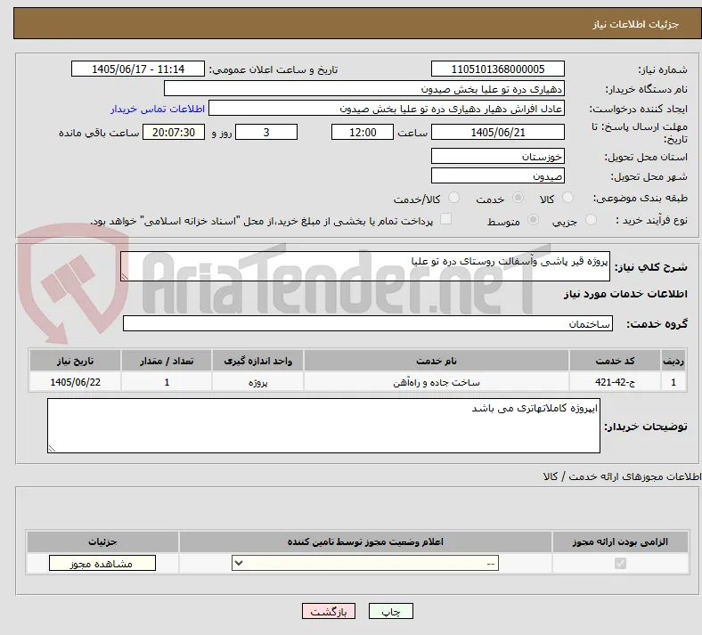 پروژه قیر پاشی وآسفالت روستای دره تو علیا 