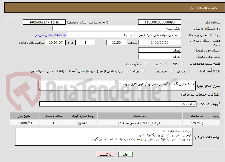 جا به جایی 5 دستگاه دیزل ژنراتور / طبق فایل پیوست