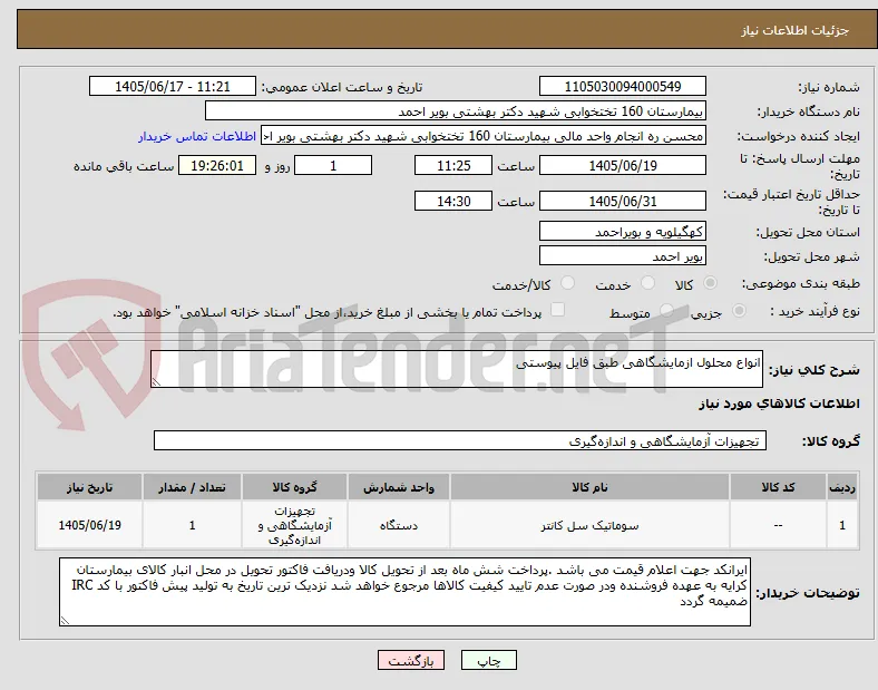 انواع محلول ازمایشگاهی طبق فایل پیوستی 