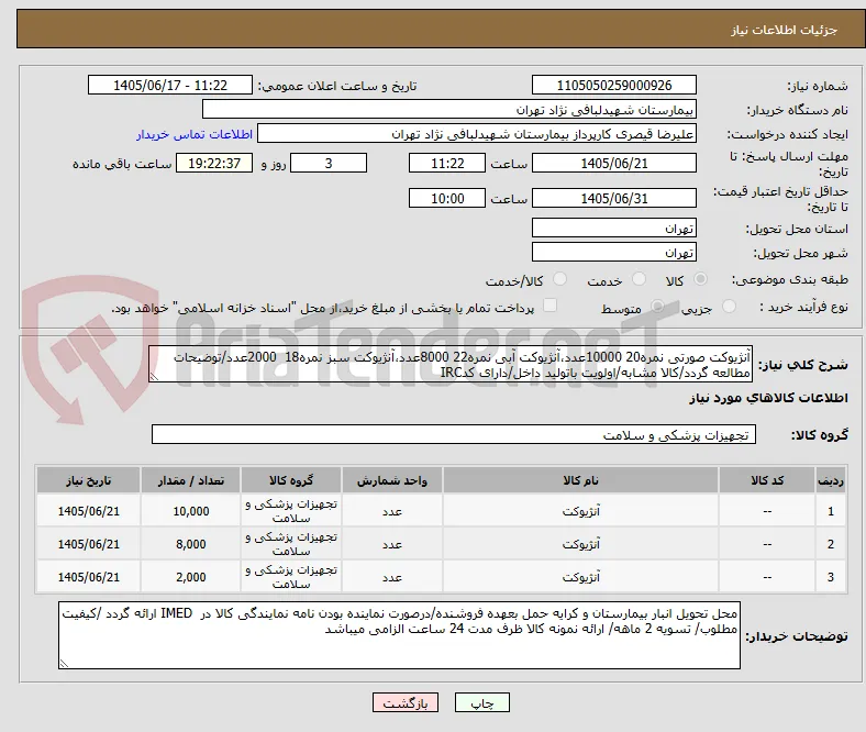 آنژیوکت صورتی نمره20 10000عدد،آنژیوکت آبی نمره22 8000عدد،آنژیوکت سبز نمره18  2000عدد/توضیحات مطالعه گردد/کالا مشابه/اولویت باتولید داخل/دارای کدIRC