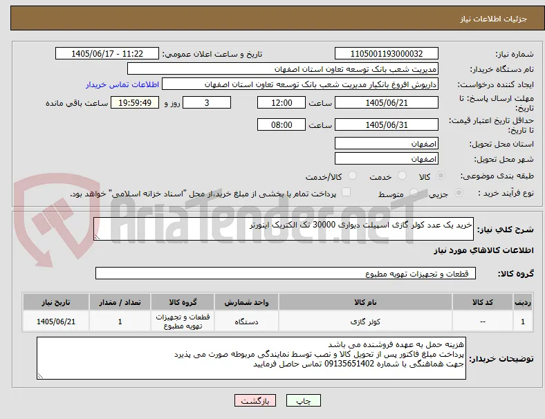 خرید یک عدد کولر گازی اسپیلت دیواری 30000 تک الکتریک اینورتر