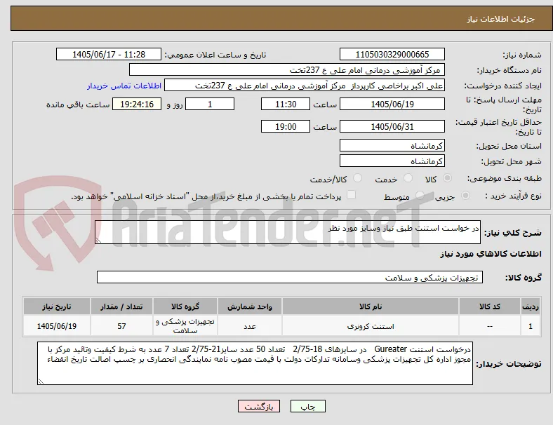 در خواست استنت طبق نیاز وسایز مورد نظر 