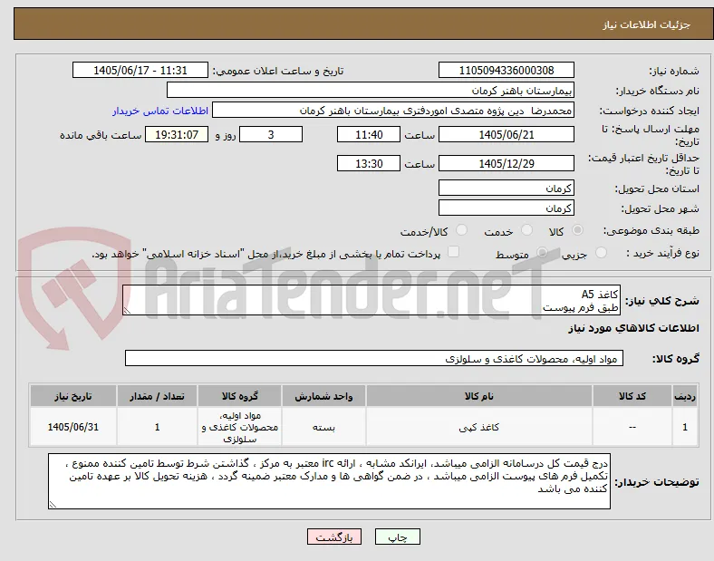کاغذ A5
طبق فرم پیوست